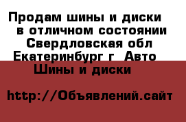 Продам шины и диски r16 в отличном состоянии. - Свердловская обл., Екатеринбург г. Авто » Шины и диски   